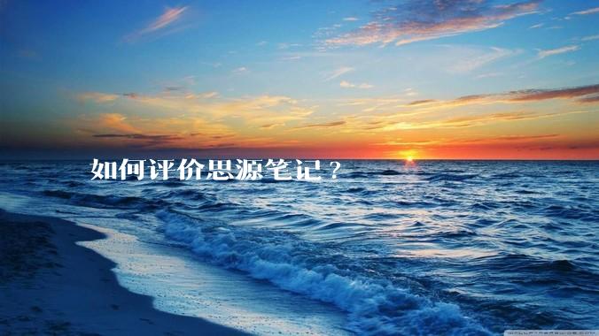 如何评价思源笔记?
