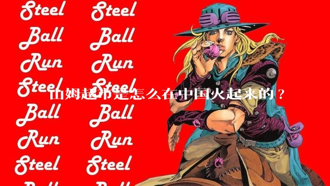 山姆超市是怎么在中国火起来的?