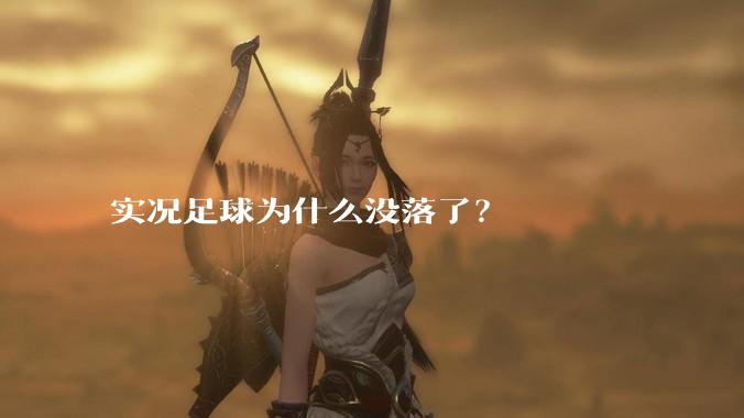 实况足球为什么没落了？