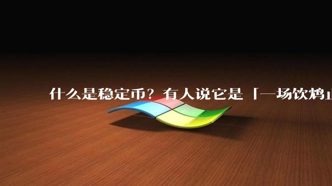 什么是稳定币？有人说它是「一场饮鸩止渴的游戏」，你怎么看？