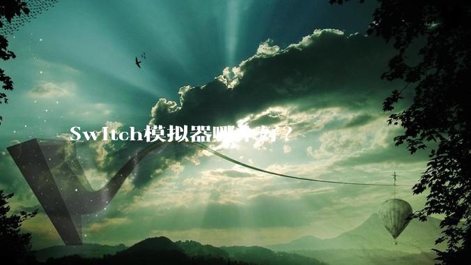 Switch模拟器哪个好？