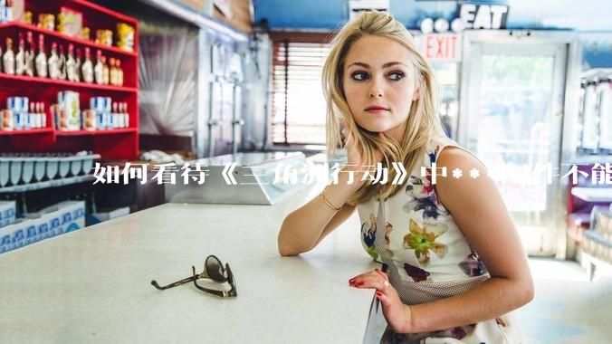 如何看待《三角洲行动》中***配件不能赛保险这一行为？