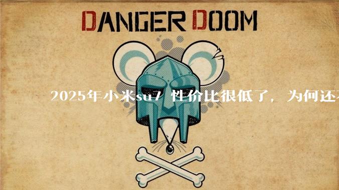 2025年小米su7 性价比很低了，为何还不更新改款？