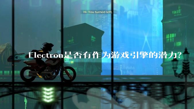 Electron是否有作为游戏引擎的潜力？