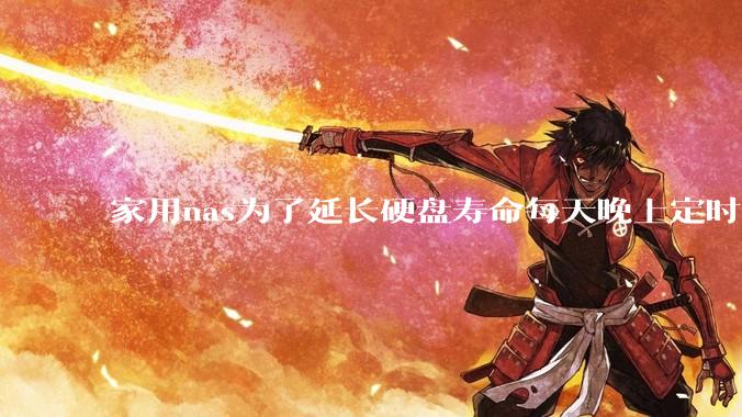 家用nas为了延长硬盘寿命每天晚上定时关机可以么？