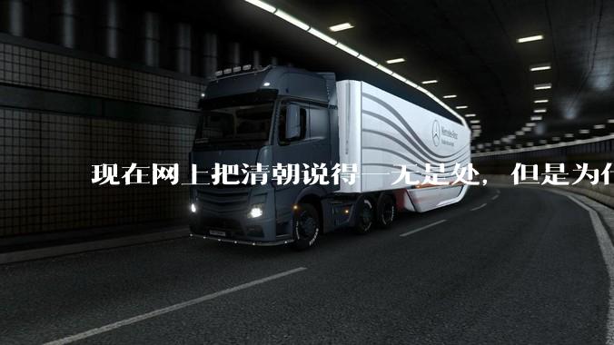 现在网上把清朝说得一无是处，但是为什么能统治268年？