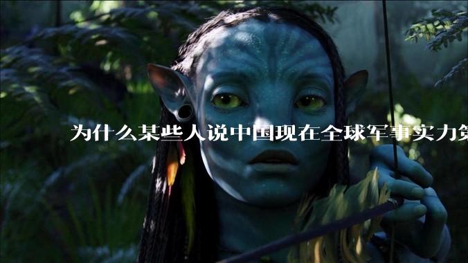 为什么某些人说中国现在全球军事实力第一，但包括中国人在内很多人不认可？