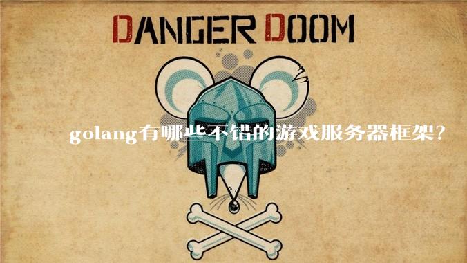golang有哪些不错的游戏服务器框架？