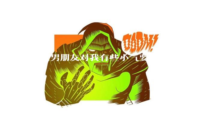 感觉男朋友对我有些小气要不要分手？