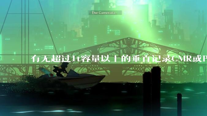 有无超过1t容量以上的垂直记录CMR或PMR的2.5寸好机械硬盘？
